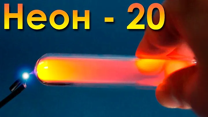 Неон - самый ИНЕРТНЫЙ газ на ЗЕМЛЕ!