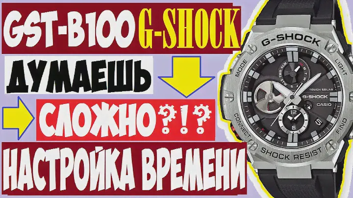 Casio G-Shock GST-B100 G-STEEL инструкция 5513 по настройке времени и календаря