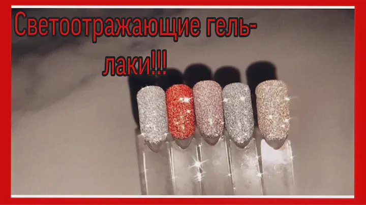 СВЕТООТРАЖАЮЩИЕ ГЕЛЬ-ЛАКИ! 🌟🌟🌟ЗАКАЗ С ImKosmetik❤️