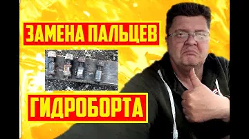 Замена Пальцев на Гидроборте zepro на hyundai hd 72