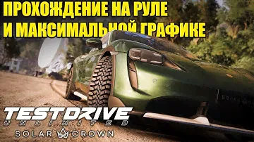 Test Drive Unlimited Solar Crown - ПРОХОЖДЕНИЕ НА РУЛЕ И МАКСИМАЛЬНОЙ ГРАФИКЕ