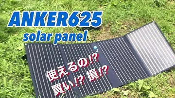 ANKER 625 solar panel 発電検証　アンカー535ポータブルパワーステーション使用