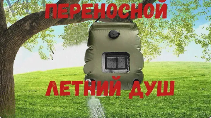 Переносной летний душ