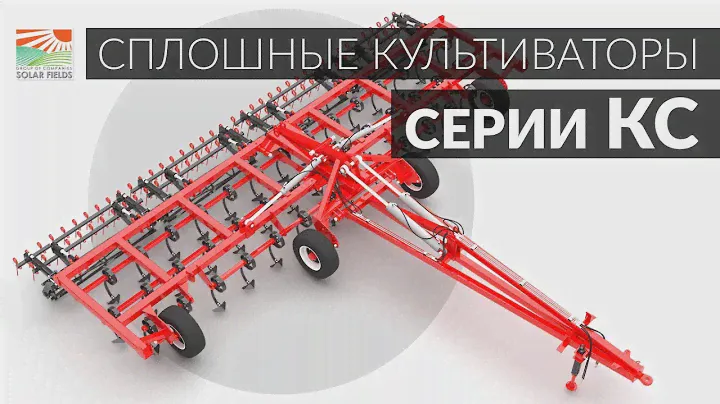 Сплошные культиваторы SOLAR FIELDS серии КС