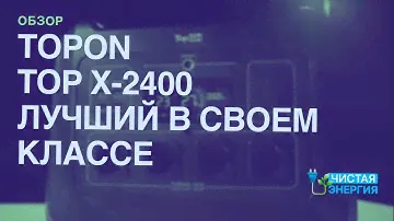 TopOn Top-X2400 обзор самой мощной станции для любых целей @solarmsk