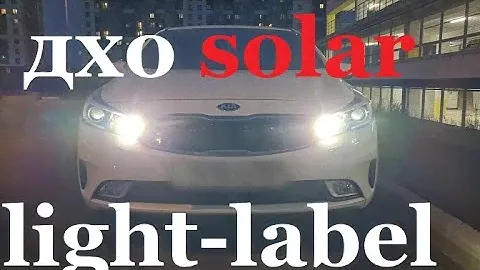ДХО Cолар Light-Label  как светит днём и ночью