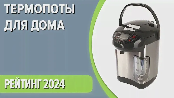 ТОП—7. Лучшие термопоты для дома. Рейтинг 2024 года!