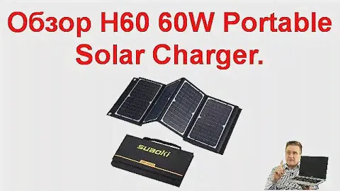 Обзор солнечной батареи H60 60W Portable Solar Charger