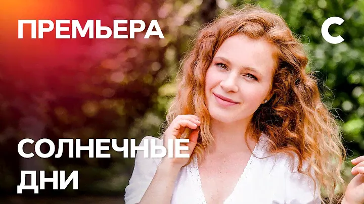 Сериал Солнечные дни. Серия 1. ПРЕМЬЕРА 2021 | МЕЛОДРАМА | ЛУЧШИЕ СЕРИАЛЫ 2021
