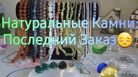 ПРОЩАЛЬНЫЙ ЗАКАЗ - БУСИНЫ ИЗ НАТУРАЛЬНЫХ КАМНЕЙ И НЕ ТОЛЬКО