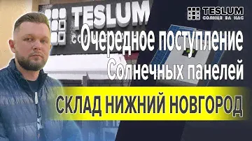 Очередное поступление Солнечных панелей на склад Нижнего Новгорода. (TopRay solar)