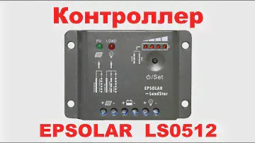 Контроллер EPSOLAR LS0512 для солнечных панелей.