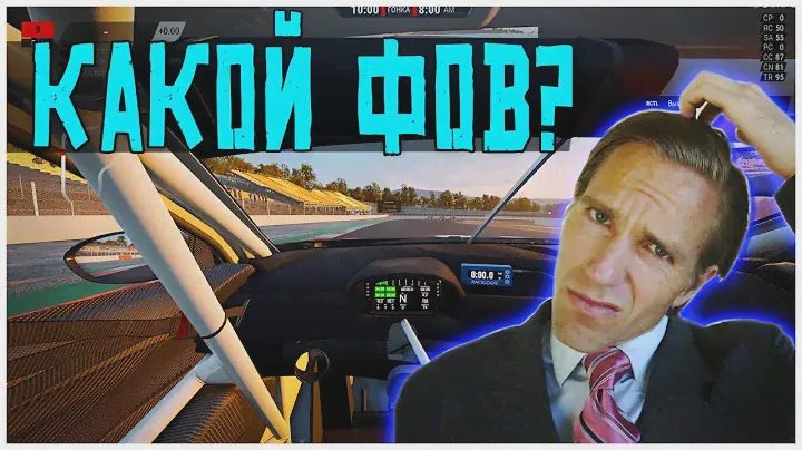Какой выставить FOV в автосимуляторах?