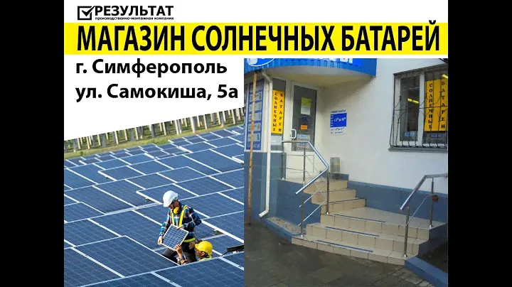магазин СОЛНЕЧНЫХ БАТАРЕЙ в г. Симферополь. ПМК РЕЗУЛЬТАТ