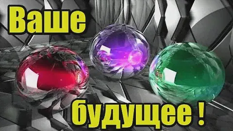 Ваше будущее! Деньги и Иллюзия. Послание