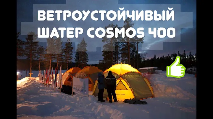 Ветроустойчивый шатер Maverick Cosmos 400 6+