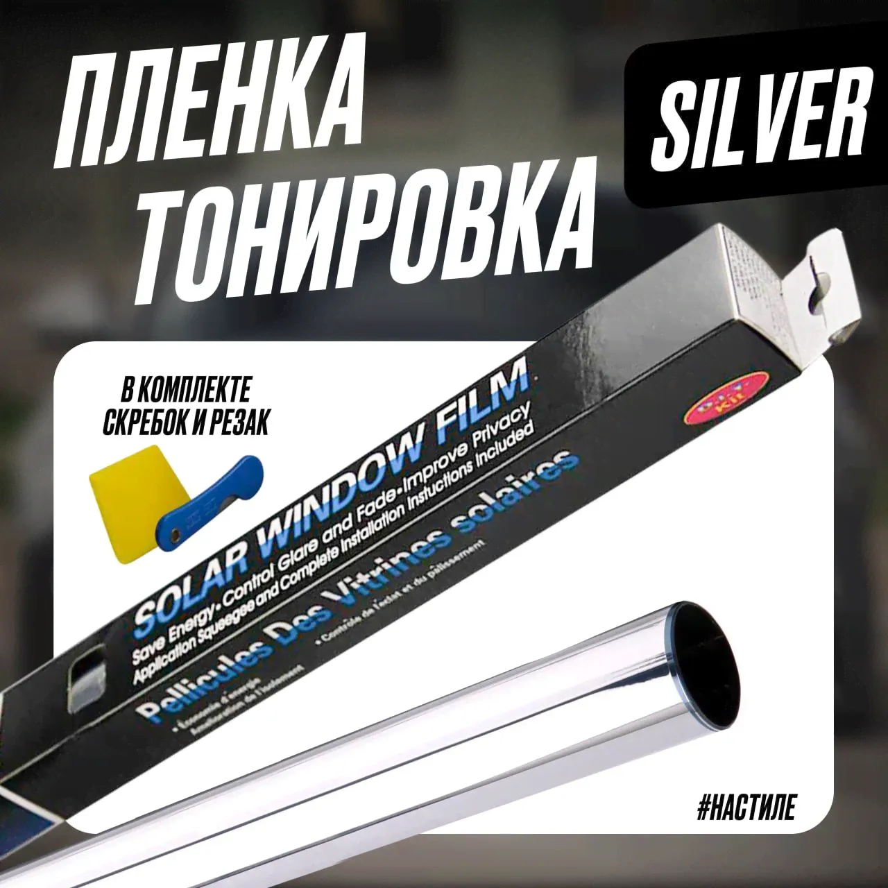 Пленка зеркальная солнцезащитная на окна Solar Window Film SILVER, размер 50х300 см, самоклеющаяся тонировка для окон, стекол дома, офиса, фасадов зданий