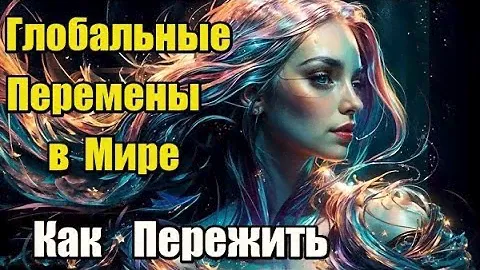 Глобальные Перемены в Мире. Как Пережить