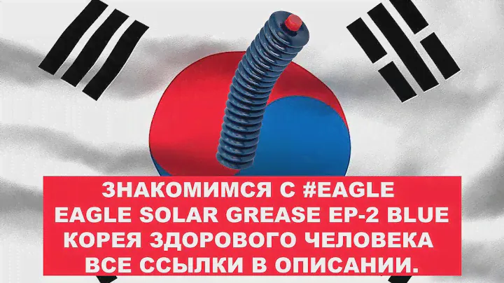 ЗНАКОМИМСЯ С EAGLE #SOLAR GREASE EP-2 BLUE  - КОРЕЯ ЗДОРОВОГО ЧЕЛОВЕКА ВСЕ ССЫЛКИ В ОПИСАНИИ.