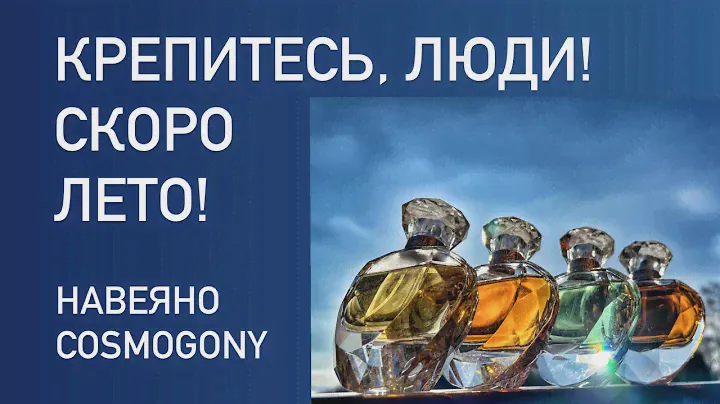 Вспоминаем лето с Cosmogony Brocard. Чем пахнут летние ночь, утро, день и вечер?