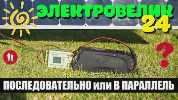 🚴🏻 Как подключать солнечные панели, параллельно или последовательно? Электровелосипед [24]