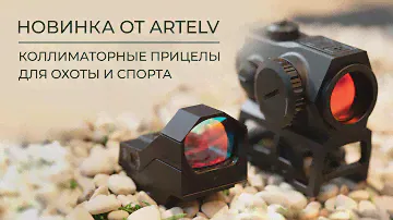 Новинка! Коллиматорные прицелы для охоты и спорта