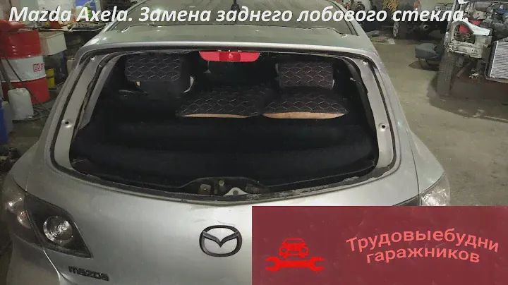 Замена заднего лобового стекла на автомобиле Mazda Axela