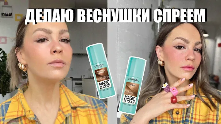 Натуральные веснушки спреем L’Oreal