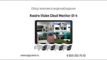 Обзор комплекта видеонаблюдения на 4 камеры с запис в облако Кvadro Vision Cloud Monitor-01-4