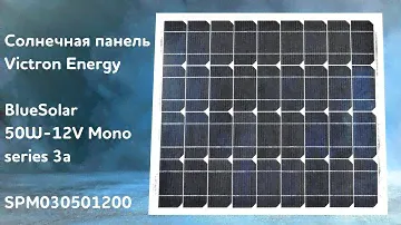 Солнечная панель Victron Energy BlueSolar 50W-12V Mono series 3a SPM030501200