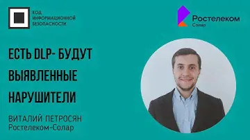 Есть DLP- будут выявленные нарушители