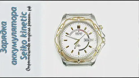 Зарядка аккумулятора от часов SEIKO kinetic