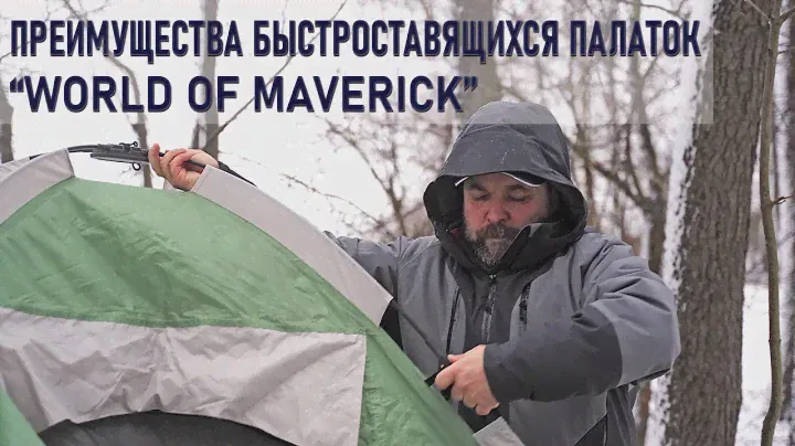 Преимущества быстросборных палаток Maverick на примере двухместной палатки Mobile Premium