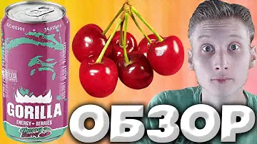НОВИНКА ПОД НОВЫЙ ГОД ОТ GORILLA | ГОРИЛЛА CHERRY BERRY   ЭНЕРГЕТИК С ВИШНЕЙ И ЯГОДАМИ | ОБЗОР