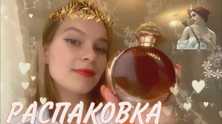 НОВЫЙ АРОМАТ для настоящей БОГИНИ✨🤍/ OLYMPEA LEGEND