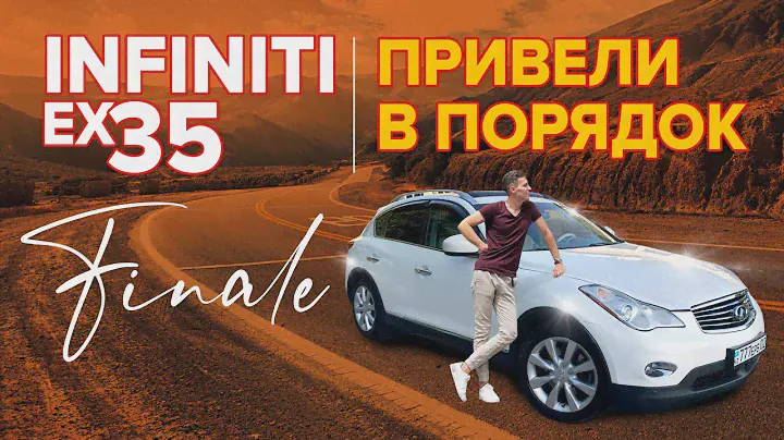 Восстановление Infiniti EX 35. Обзор проделанных работ. Малярка, перешив руля, химчистка салона.