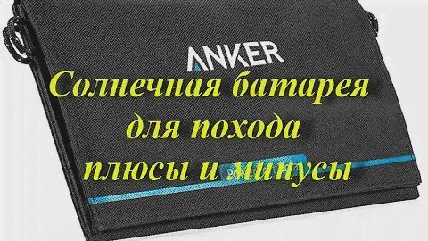 Солнечная батарея в поход плюсы и минусы.