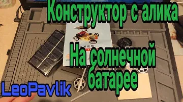 Конструктор с алиэкспресс на солнечной батарее