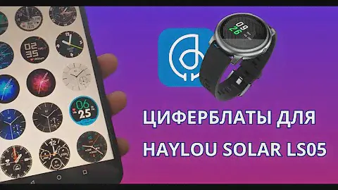 Новые циферблаты для Haylou Solar LS 05, New watchfaces Haylou Solar LS 05