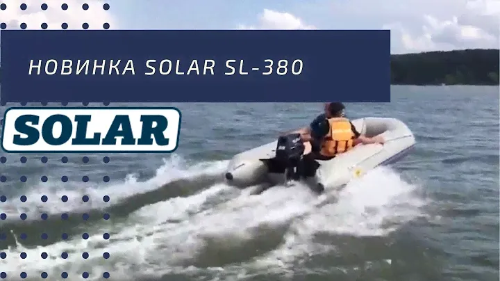 Лодка SL-380 от SOLAR