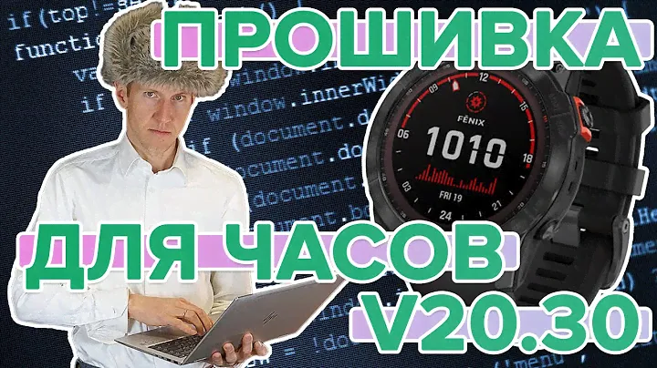 Обзор прошивки Fenix ​​6, Pro6, Pro Solar, версия ПО 20.30 Beta