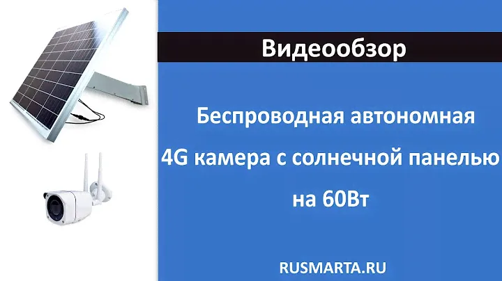 Беспроводная автономная 4G камера 2Мп с солнечной панелью на 60Вт