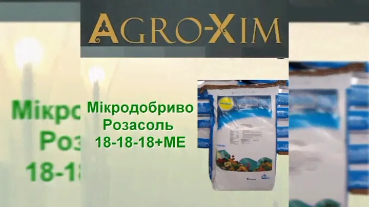 Мікродобриво Розасоль 18-18-18+МE для сільськогосподарських культур