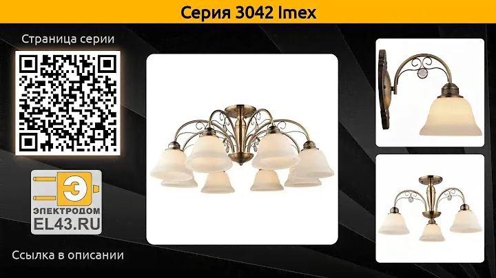 3042 Imex - потолочная люстра и бра