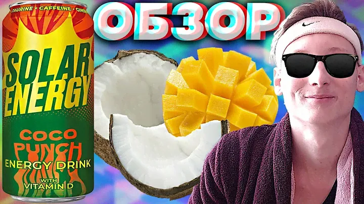 КОКОС С АНАНАСОМ | SOLAR ENERGY COCO PUNCH | НОВЫЙ ЭНЕРГЕТИК С НОВЫМ МИКСОМ | РЕДКОСТЬ | ОБЗОР