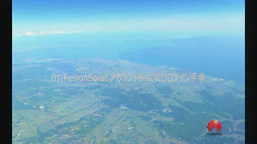 Fusion Solar アカウント作成及びログイン手順
