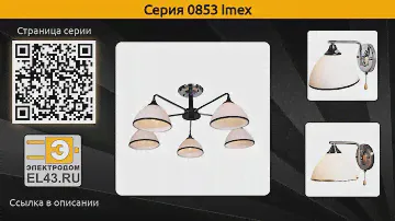 0853 Imex - потолочная люстра и бра