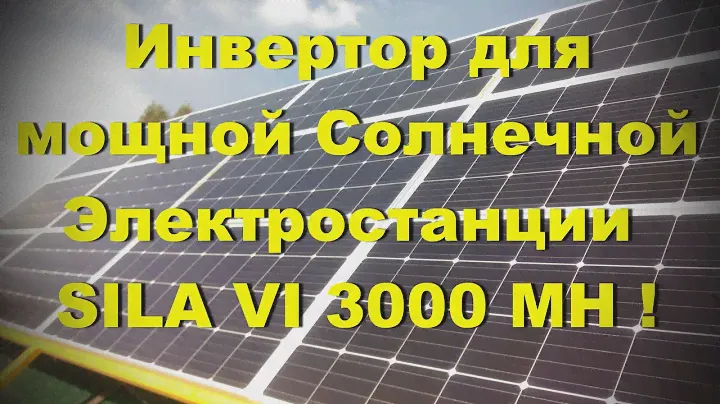 Инвертор для мощной Солнечной Электростанции! SILA VI 3000 MH