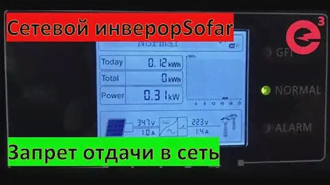 Сетевой инвертор Sofar. Наглядно видно как работает запрет на отдачу излишков в сеть.