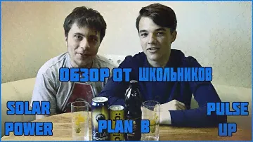 Обзор энергетиков: Pulse up, Solar Power, Plan b:
